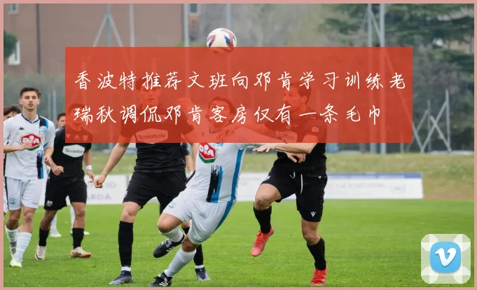 香波特推荐文班向邓肯学习训练老瑞秋调侃邓肯客房仅有一条毛巾