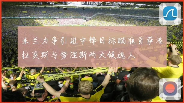 米兰力争引进中锋目标瞄准贡萨洛拉莫斯与努涅斯两大候选人