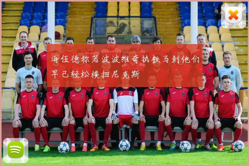 海伍德称若波波维奇执教马刺他们早已轻松横扫尼克斯