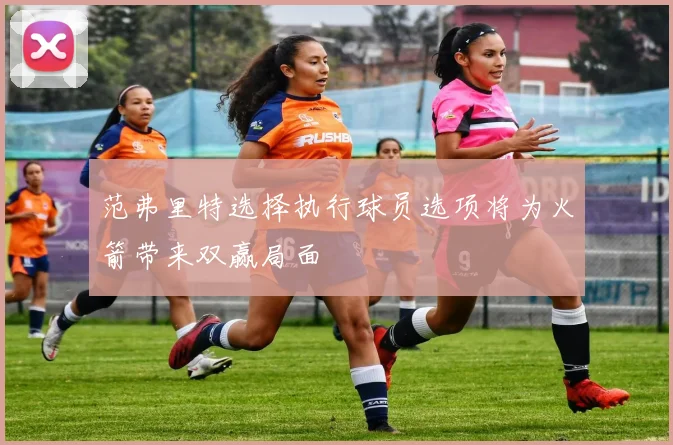 范弗里特选择执行球员选项将为火箭带来双赢局面