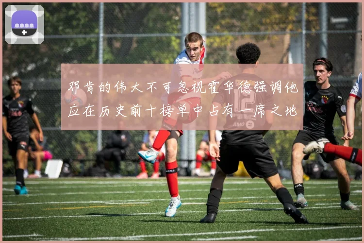 邓肯的伟大不可忽视霍华德强调他应在历史前十榜单中占有一席之地