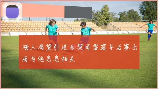 湖人渴望引进东契奇雷霆季后赛出局与他息息相关