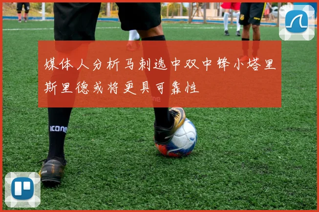 媒体人分析马刺选中双中锋小塔里斯里德或将更具可靠性
